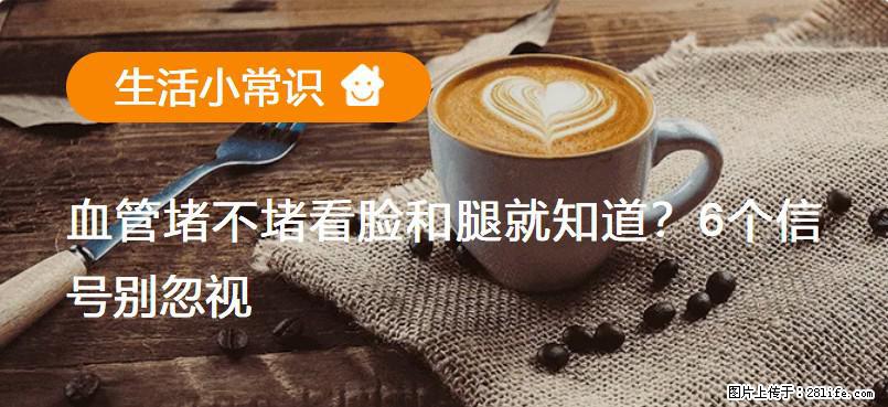 血管堵不堵看脸和腿就知道？6个信号别忽视！ - 生活百科 - 百色生活社区 - 百色28生活网 baise.28life.com