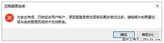 阿里云远程连接云服务器，老是提示“为安全考虑，已锁定该用户帐户”解决方案 - 生活百科 - 百色生活社区 - 百色28生活网 baise.28life.com