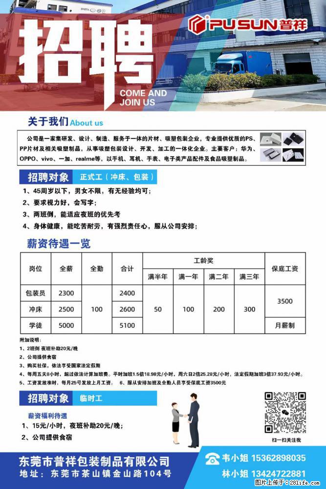 【东莞市普祥包装制品有限公司】招聘 正式工(包装、冲床、学徒)、临时工 - 电子/通信/技术 - 招聘求职 - 百色分类信息 - 百色28生活网 baise.28life.com