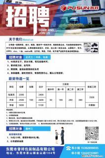 【东莞市普祥包装制品有限公司】招聘 正式工(包装、冲床、学徒)、临时工 - 百色28生活网 baise.28life.com