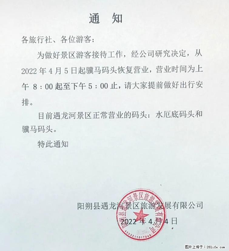 桂林市阳朔县遇龙河景区发布通知,从2022年4月5日起,骥马码头恢复营业。 - 游山玩水 - 百色生活社区 - 百色28生活网 baise.28life.com