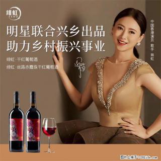 翁虹自创绯虹干红葡萄酒 - 百色28生活网 baise.28life.com