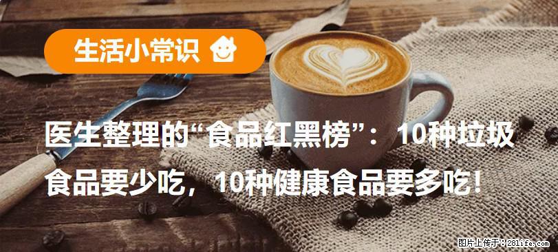 【生活小常识】医生整理的“食品红黑榜”：10种垃圾食品要少吃，10种健康食品要多吃！ - 百色生活资讯 - 百色28生活网 baise.28life.com