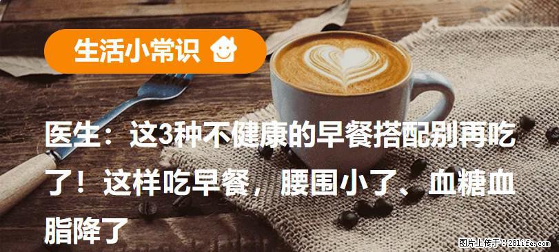 医生：这3种不健康的早餐搭配别再吃了！这样吃早餐，腰围小了、血糖血脂降了 - 百色生活资讯 - 百色28生活网 baise.28life.com