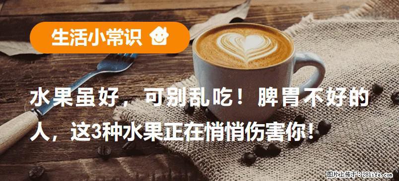 水果虽好，可别乱吃！脾胃不好的人，这3种水果正在悄悄伤害你！ - 百色生活资讯 - 百色28生活网 baise.28life.com