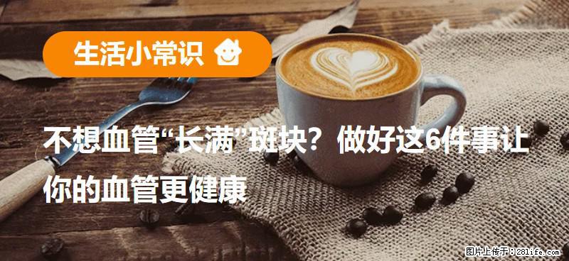 不想血管“长满”斑块?做好这6件事让你的血管更健康 - 百色生活资讯 - 百色28生活网 baise.28life.com