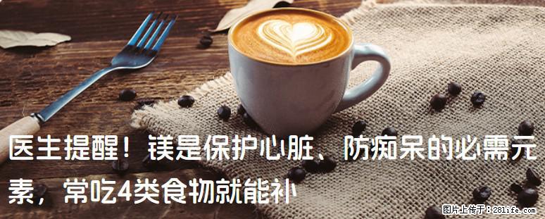 医生提醒！镁是保护心脏、防痴呆的必需元素，常吃4类食物就能补 - 百色生活资讯 - 百色28生活网 baise.28life.com