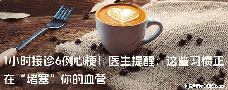 1小时接诊6例心梗！医生提醒：这些习惯正在“堵塞”你的血管 - 百色生活资讯 - 百色28生活网 baise.28life.com