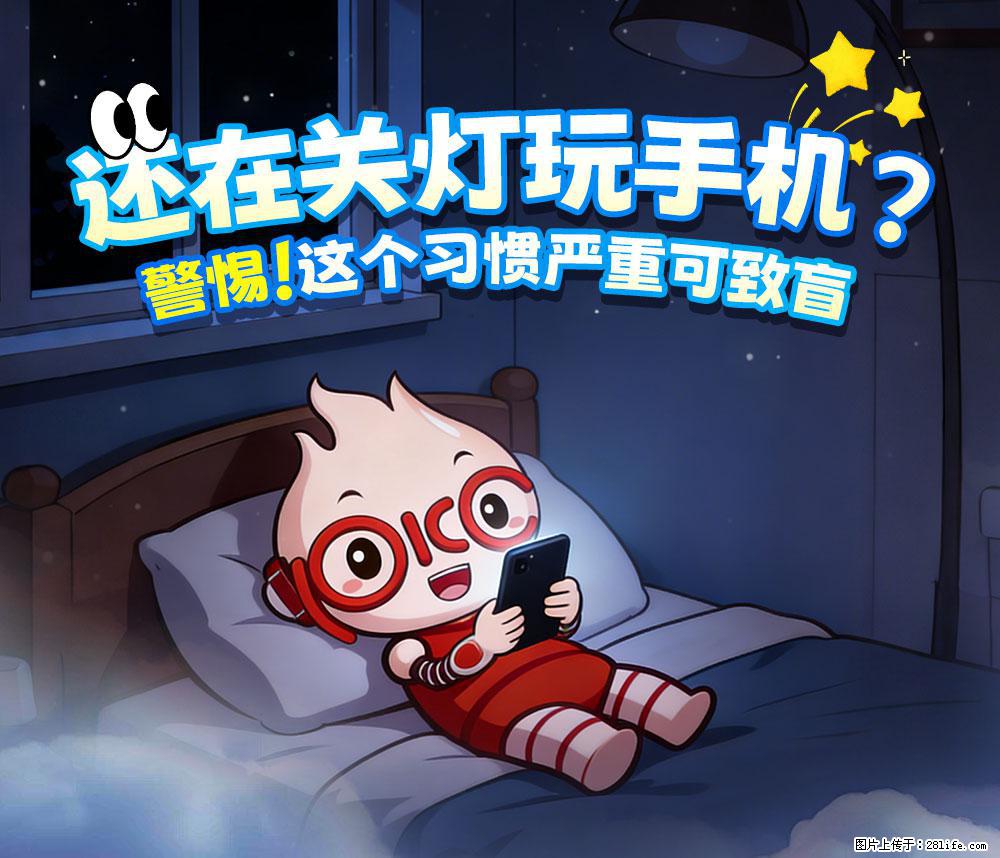 【健康科普】还在关灯玩手机？警惕！这个习惯严重可致盲！ - 百色生活资讯 - 百色28生活网 baise.28life.com