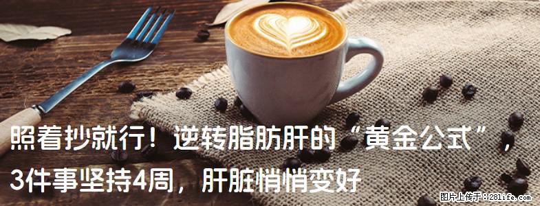 照着抄就行！逆转脂肪肝的“黄金公式”，3件事坚持4周，肝脏悄悄变好 - 百色生活资讯 - 百色28生活网 baise.28life.com